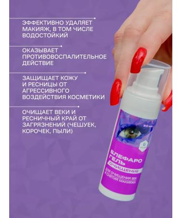 Blefarogel Eyelid Cleansing and Washing Gel Makeup Remover 30ml