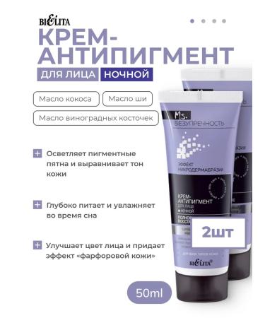 Belita Cream-antipigment for the face of the night full restoration of 2pcs