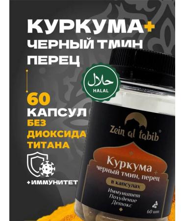 ZEIN AL TABIB turmeric pepper cummin 60 capsules