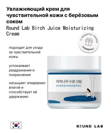 round lab Moisturizer for sensitive skin with birch juice