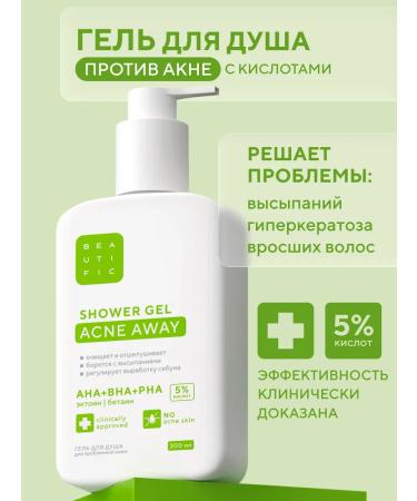 BEAUTIFIC Shower gel with acids from acne AWAY 300 ml