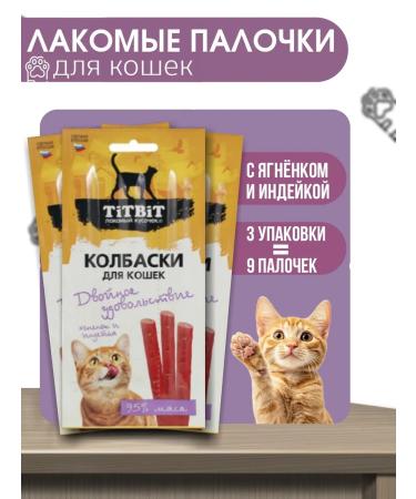 Titbit Cat sticks with lamb and turkey (3 pcs)