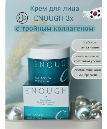 ENOUGH Moisturizing face cream Collagen 3x