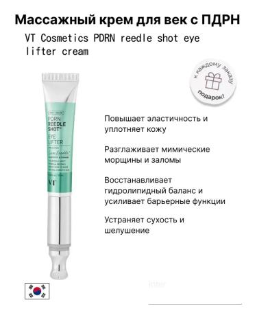 VT Cosmetics Massage-Crem for the eyelids with PDRN Reedle Shot Eye Lifter Cream