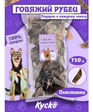 Kysko Beef shag 750 grams. The treats for dogs