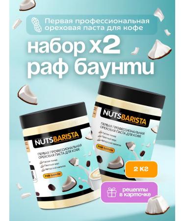 NUTSBARISTA Coconut pasta Bounty 2 kg