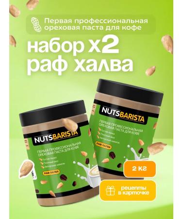 NUTSBARISTA Halva paste 2 kg