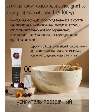 LUXOR Professional Hair dye luxor 00 amplifier is transparent 100 ml