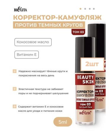 Belita Corrector-camouflage from dark circles tone 03 (warm beige) 2pcs