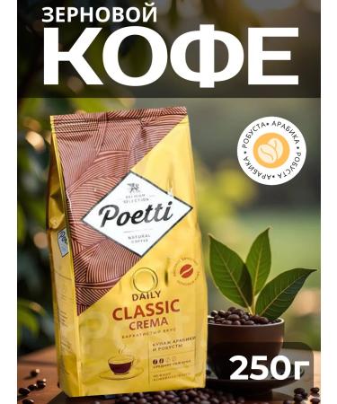 Poetti Arabica coffee with Robust "Classic Crema" 250 g