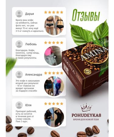 Pohudeyka8 Coffee for weight loss of abdomen soluble amina - Buy Online on GoSupps.com