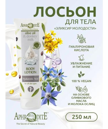 Aphrodite Body lotion "Elixir of Youth" 250 ml - Buy Online on GoSupps.com