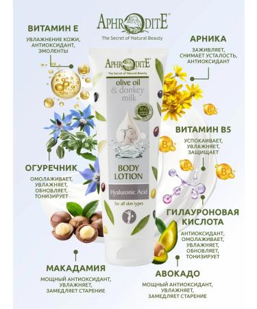 Aphrodite Body lotion "Elixir of Youth" 250 ml - Buy Online on GoSupps.com