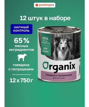 Organix Canned food for dogs with beef and giblets 12 pcs for 750g