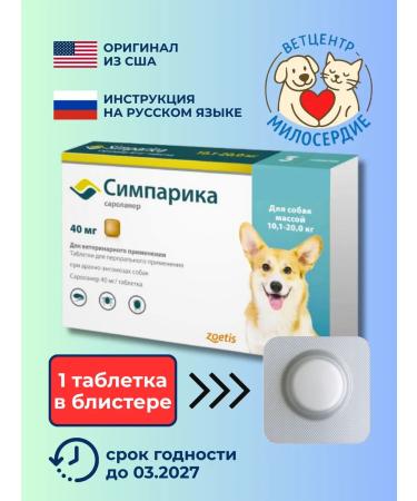 Simparica 1 tablet in a blister from ticks for dogs 10-20 kg