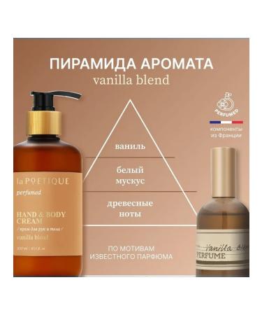 laPOETIQUE Hand and body cream with vanilla aroma 300 ml