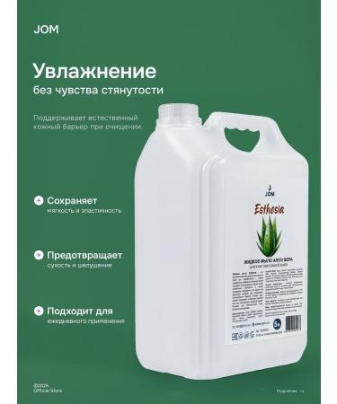 JOM Liquid soap aloe vera Esthesia 5000 ml - Buy Online on GoSupps.com