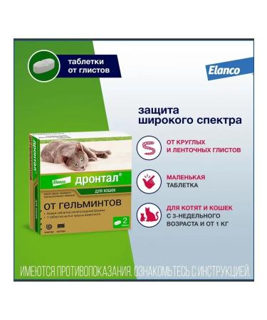 Elanco Drontal for cats tablets from helminths 2 tablets