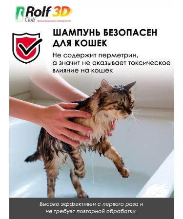 Rolf Club 3D Rolf shampoo from ticks and fleas for cats and dogs 200 ml - Buy Online on GoSupps.com
