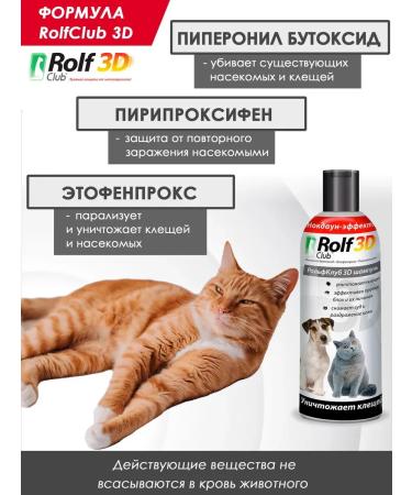 Rolf Club 3D Rolf shampoo from ticks and fleas for cats and dogs 200 ml - Buy Online on GoSupps.com