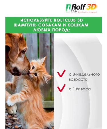 Rolf Club 3D Rolf shampoo from ticks and fleas for cats and dogs 200 ml - Buy Online on GoSupps.com