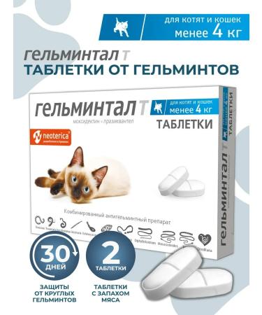 Gelmintal Anthelmintic tablets for kittens and cats less than 4 kg 2 table