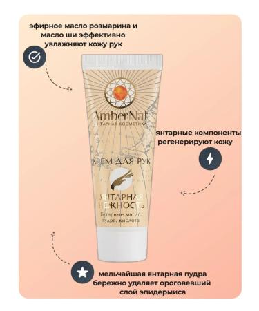 Hand and nail cream "Amber Tenderness" 75 ml - Buy Online on GoSupps.com