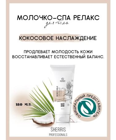 SHERRIS Professional Moisturizing body milk with coconut