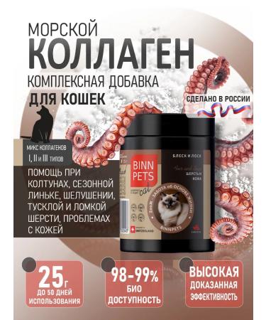 BINN PETS Collagen and vitamins for cats for wool and skin 25g