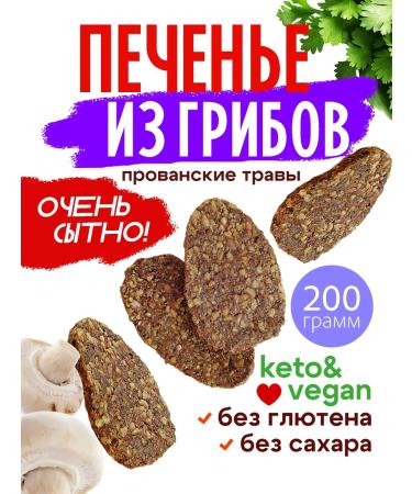 Cookies without sugar made of mushrooms with Provencal herbs 200g