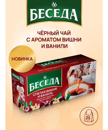 Conversation tea black ripe cherry and vanilla 25 bags