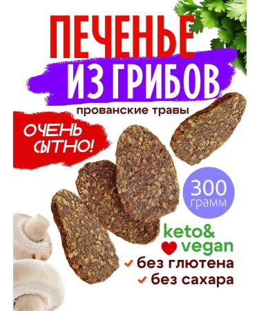 Cookies without sugar made of mushrooms with Provenian herbs 300g
