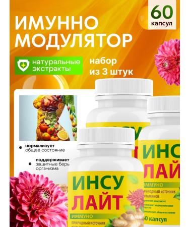 Vitamins for immunity insulite immunum 3 pcs