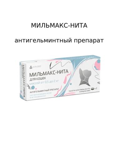 NitaFarm Milmax-Nita Antigelmine drug for cats from 0.5-2kg