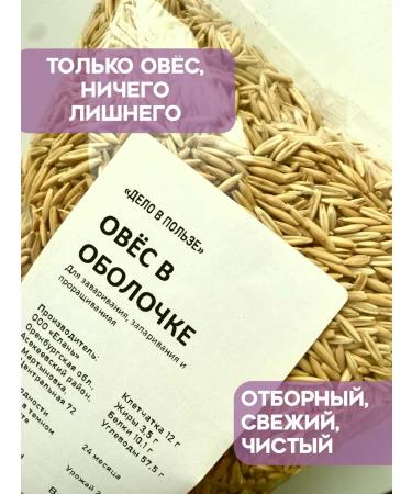 ConfiturPro Oats in the shell for brewing and germinating