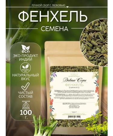 DIV fees Fenhel dried seeds 100g