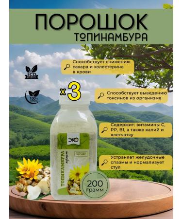 SEANATURAL Jerusalem artichoke powder 3 pcs 200 g