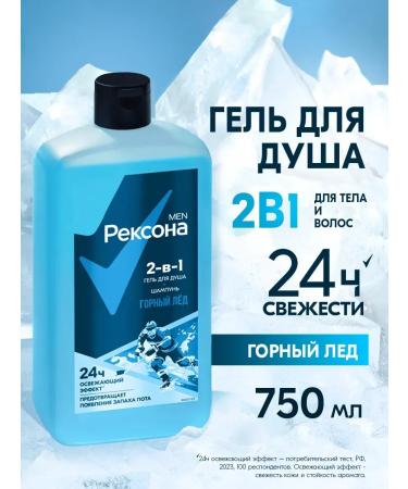 REXONA Shower gel and male shampoo 2B1 mountain ice 750 ml