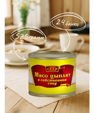 Chicken meat in its own juice "USSR" 525 gr. GOST - 24 pcs