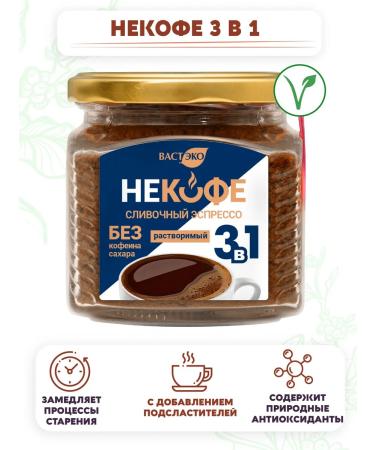 Vasteko NEX 3 V 1 with a sugar substitute of espresso cream 190 g