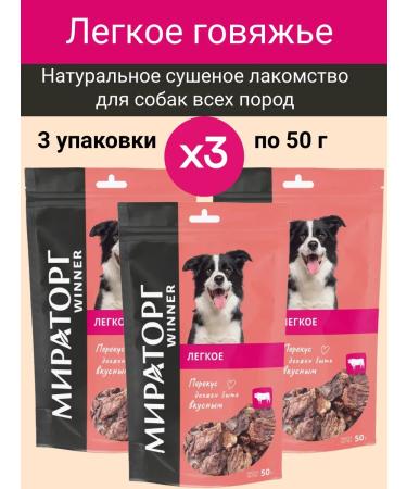Miratorg Light beef dried treats for dogs set of 3 pcs.x50g