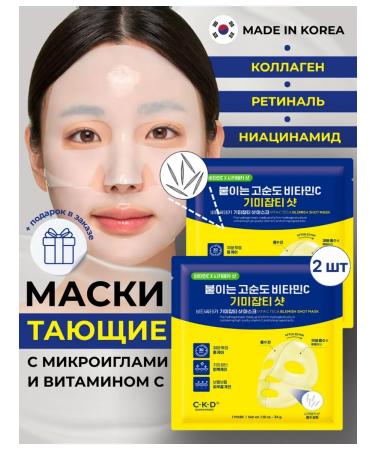 CKD GUARANTEED Set of hydrogel masks aligning with vitamin C