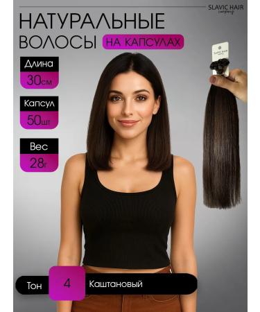 SLAVIC HAIR Company Natural hair for extensions on capsules 30 cm 50 pcs