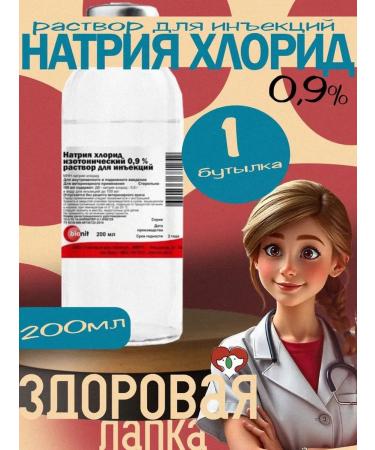 Sodium chloride 0 9% solution for injection 200 ml