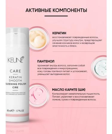 KEUNE Hair cream Silk gloss with keratin complex Care Keratin Smooth Silk Polish 50 ml - Buy Online on GoSupps.com