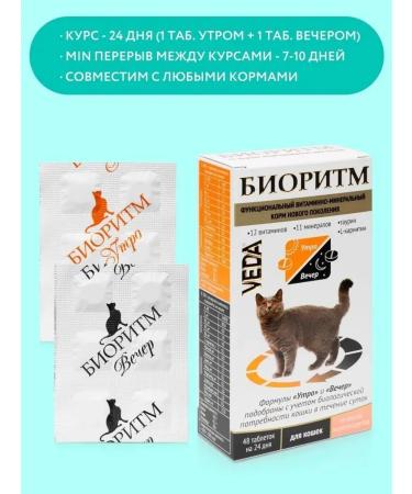 VEDA Bihythm Vitamins with the taste of seafood for cats 48 tab - Buy Online on GoSupps.com
