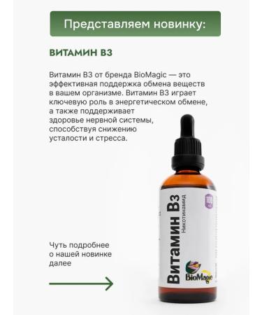 BioMagic Vitamin B3 nicotinamide 100ml - Buy Online on GoSupps.com