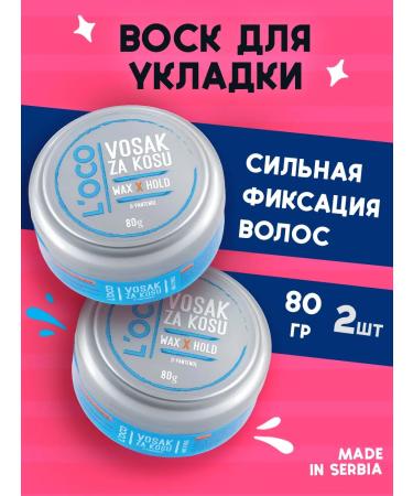 L'oco A set of waxes of strong fixation 80 g 2 pcs
