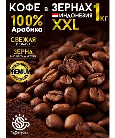 Coffee Bean Coffee in grains 1 kg of arabica 100% Indonesia XXL