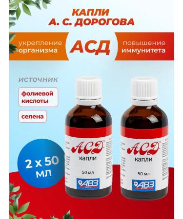 AVZ ASD drops for immunity 50 ml 2 pcs